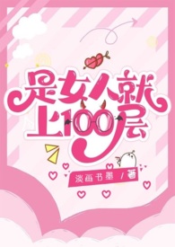 是女人就上100层