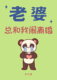 老婆总和我闹离婚