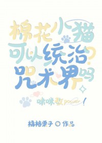 [咒回同人] 棉花小猫可以统治咒术界吗