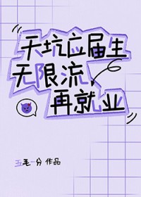 天坑应届生无限流再就业