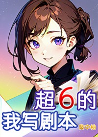 [综漫] 我写剧本超6的