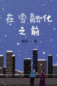 在雪融化之前